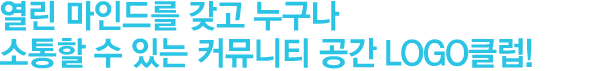 열린 마인드를 갖고 누구나 소통할 수 있는 커뮤니티 공간 LOGO클럽!